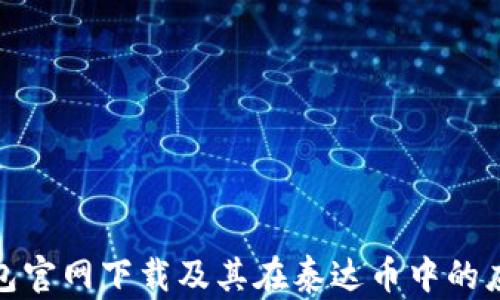 
火币钱包官网下载及其在泰达币中的应用攻略