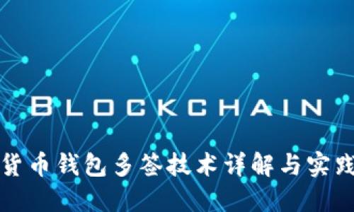 数字货币钱包多签技术详解与实践指南