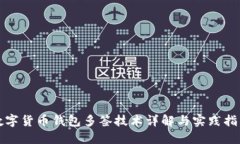 数字货币钱包多签技术详