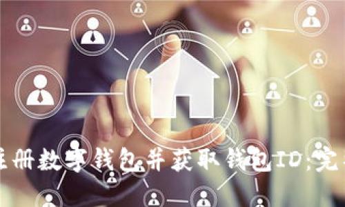 如何注册数字钱包并获取钱包ID：完整指南