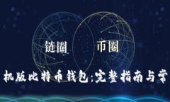 如何恢复手机版比特币钱