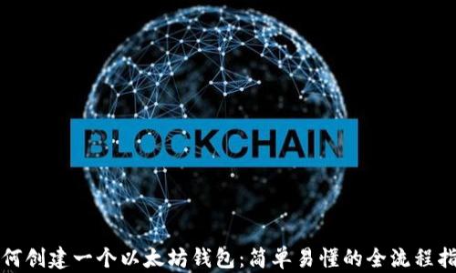 
如何创建一个以太坊钱包：简单易懂的全流程指南
