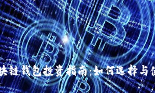 区块链钱包投资指南：如何选择与使用