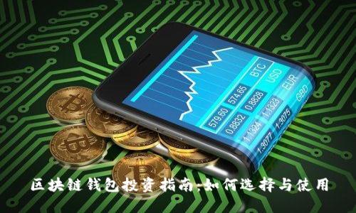 区块链钱包投资指南：如何选择与使用