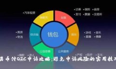易币付OTC申诉攻略：避免