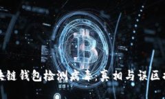 区块链钱包检测病毒：真