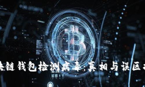 区块链钱包检测病毒：真相与误区揭秘
