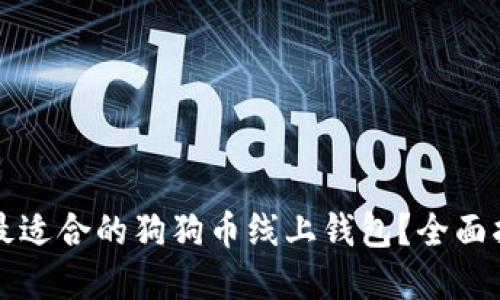 如何选择最适合的狗狗币线上钱包？全面指南与推荐