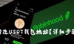 如何在GEC平台修改USDT钱包