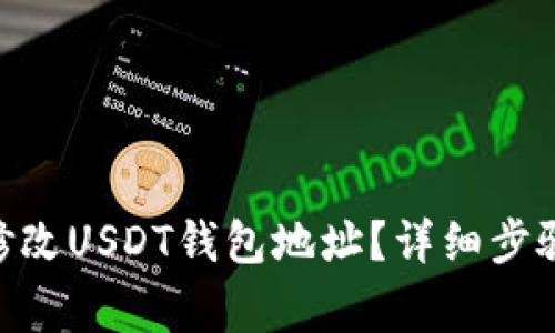 如何在GEC平台修改USDT钱包地址？详细步骤与常见问题解答