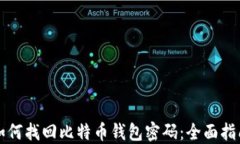 如何找回比特币钱包密码