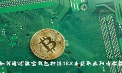 如何通过波宝钱包押注T