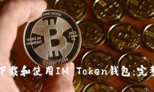 如何下载和使用IM Token钱包：完整指南