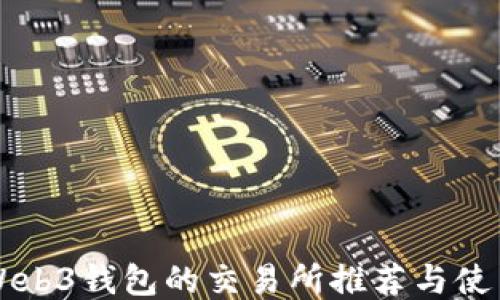 
支持Web3钱包的交易所推荐与使用指南