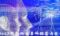 支持Web3钱包的交易所推荐