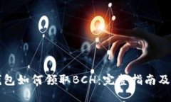 比特币钱包如何领取BCH：