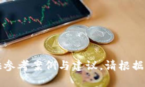 biao ti数字货币钱包架构详解与选型指南/biao ti  
数字货币钱包, 钱包架构, 数字资产管理, 区块链技术/guanjianci  

### 内容主体大纲

1. 引言
   - 数字货币的崛起
   - 钱包在数字货币生态中的地位

2. 数字货币钱包的分类
   - 热钱包 vs 冷钱包
   - 软件钱包 vs 硬件钱包
   - 其他分类（多签钱包、托管钱包等）

3. 数字货币钱包的架构设计
   - 钱包的整体架构
   - 私钥管理机制
   - 用户界面的设计

4. 安全性考虑
   - 常见安全威胁
   - 安全设计原则

5. 用户体验
   - 用户界面（UI）设计
   - 用户体验（UX）改进建议

6. 如何选择数字货币钱包
   - 选择标准
   - 市场上的主流钱包推荐

7. 结论
   - 总结与展望
   - 未来趋势

### 正文内容示例

#### 1. 引言

随着比特币的诞生，数字货币逐渐从小众市场走入大众视野，成为金融领域的重要一部分。在这一转变过程中，数字货币钱包作为用户存储、管理和交易数字货币的主要工具，其重要性不言而喻。
数字货币钱包不仅仅是存储工具，更是连接用户与区块链世界的桥梁。不同类型的钱包满足不同用户的需求，因此深入了解钱包的架构与工作原理，对于任何想要进入数字货币领域的人来说，都是非常必要的。

#### 2. 数字货币钱包的分类

数字货币钱包可以根据不同的标准进行分类，主要包括热钱包与冷钱包、软件钱包与硬件钱包等。

##### 2.1 热钱包 vs 冷钱包

热钱包是指连接到互联网的钱包，方便用户快速进行交易和访问。然而，由于其在线状态，热钱包也面临着更高的安全风险。
冷钱包则是指离线存储的钱包，如硬件钱包或纸钱包，虽然不够方便，但可以提供更高的安全性，适合长期存储。

##### 2.2 软件钱包 vs 硬件钱包

软件钱包是运行在计算机或手机上的应用程序，使用起来相对简单，适合日常交易，而硬件钱包则是一种物理设备，专门设计用于安全存储数字资产，提供更高的安全防护。

##### 2.3 其他分类

还有多签钱包和托管钱包等类型，这些钱包在特定场景下提供了额外的安全性或便捷性。多签钱包要求多个密钥进行交易批准，适合团队管理资金；托管钱包则由第三方机构管理资产，适合不愿意管理私钥的用户。

#### 3. 数字货币钱包的架构设计

数字货币钱包的整体架构通常包括用户界面、私钥管理模块、区块链交互接口等。

##### 3.1 钱包的整体架构

钱包的架构设计应考虑模块化，使其易于扩展和维护。例如，可以将用户界面与核心逻辑分开，以便未来可以轻松增加新的功能。

##### 3.2 私钥管理机制

私钥是数字货币钱包的核心，安全存储和管理私钥是钱包架构设计的关键。钱包可以采用多种算法来加密私钥，确保即使系统遭到入侵，攻击者也无法获取私钥。

##### 3.3 用户界面的设计

用户界面必须友好且易于使用，合理的设计可以提高用户的使用体验，增加用户黏性。应设计简洁直观的界面，让用户能够快速找到所需功能。

#### 4. 安全性考虑

安全性是设计数字货币钱包时必须考虑的最重要因素之一。

##### 4.1 常见安全威胁

数字货币钱包面临的安全威胁包括黑客攻击、钓鱼网站、恶意软件等。了解这些威胁，针对性地采取防御措施，可以有效保护用户的资产。

##### 4.2 安全设计原则

钱包在设计时需遵循多个安全原则，如最小权限原则、加密存储、定期备份等，以确保用户资产的安全。

#### 5. 用户体验

数字货币钱包的成功与否很大程度上取决于其用户体验。

##### 5.1 用户界面（UI）设计

良好的用户界面设计可以使用户更容易上手。设计师需考虑到用户的习惯，提供符合常规操作的界面。

##### 5.2 用户体验（UX）改进建议

用户体验不仅限于美观，还包括使用流畅性、快速响应和功能便捷性。例如，使用简洁的术语和图标来表示复杂的操作，可以降低用户的学习成本。

#### 6. 如何选择数字货币钱包

在选择数字货币钱包时，用户应考虑多种因素，包括安全性、便捷性、支持的币种等。

##### 6.1 选择标准

用户在选择钱包时，可以从以下几个方面进行综合考量：安全性能、用户评价、开发团队的背景、更新频率等。

##### 6.2 市场上的主流钱包推荐

市场上存在许多种类的数字货币钱包，热门的如Coinbase、Exodus、Ledger等，这些钱包在用户评测中表现出色，值得考虑。

#### 7. 结论

数字货币钱包架构的设计是一个复杂且重要的过程，涉及安全性、用户体验、管理等多个方面。随着技术的不断进步，钱包的架构也在不断演进，未来的数字货币钱包将会更智能、更安全、更加便捷。
无论用户选择哪种钱包，在了解其架构及特性之后，才能更有效地管理自己的数字资产。

### 相关问题

#### 问题1: 数字货币钱包的私钥是什么，如何管理？

#### 问题2: 热钱包和冷钱包有什么区别，哪个更适合我？

#### 问题3: 怎么判断一个数字货币钱包的安全性？

#### 问题4: 数字货币钱包是否会出现故障，如何应对？

#### 问题5: 为什么选择多签钱包？它的优势和应用场景是什么？

#### 问题6: 在选择数字货币钱包时需要考虑哪些因素？

---

接下来依次详细介绍每个问题，均为800字以上的内容。每个问题将独立展示，具体分析并提供参考案例与建议。请根据需求进一步细化这些内容，或指定某个问题进行深入探讨。