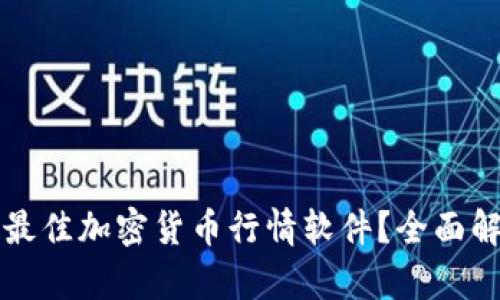 如何选择最佳加密货币行情软件？全面解析与推荐