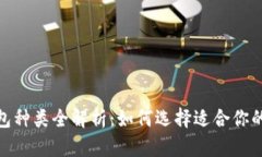 : 比特币钱包种类全解析：