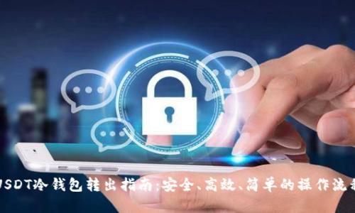 USDT冷钱包转出指南：安全、高效、简单的操作流程