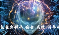 USDT冷钱包转出指南：安全