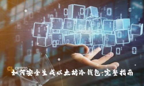 如何安全生成以太坊冷钱包：完整指南
