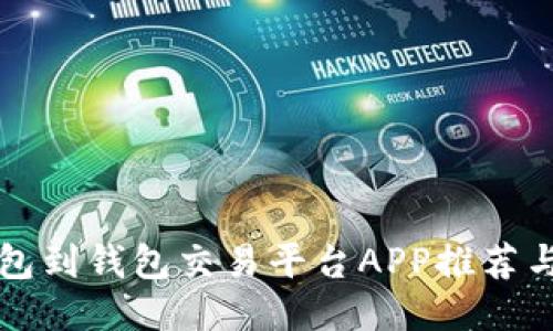 比特币钱包到钱包交易平台APP推荐与使用指南