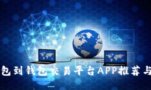 比特币钱包到钱包交易平台APP推荐与使用指南