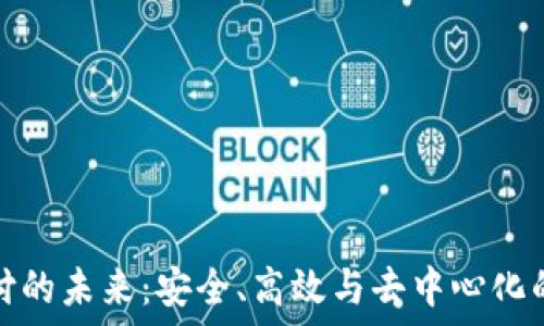   
区块链钱包支付的未来：安全、高效与去中心化的支付解决方案