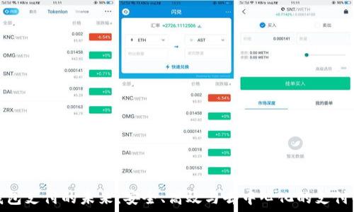   
区块链钱包支付的未来：安全、高效与去中心化的支付解决方案