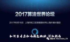 如何查看虚拟币钱包地址