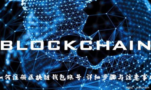 如何注册区块链钱包账号：详细步骤与注意事项