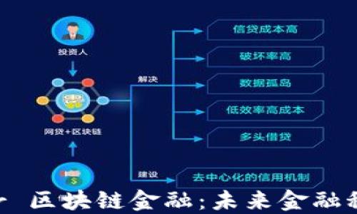 
 acomentar 区块链金融：未来金融科技的变革者