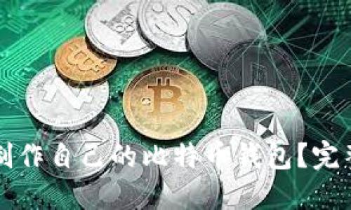 怎样制作自己的比特币钱包？完整指南