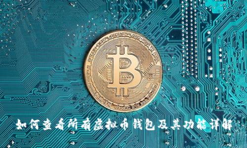 如何查看所有虚拟币钱包及其功能详解