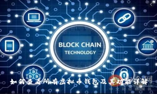 如何查看所有虚拟币钱包及其功能详解