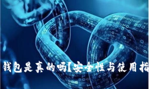 狗狗币钱包是真的吗？安全性与使用指南详解