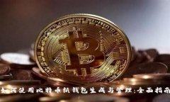如何使用比特币纸钱包生