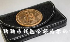 如何解决狗狗币钱包余额
