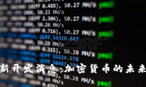 : 狗狗币最新开发消息：加密货币的未来与社区动态
