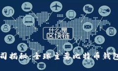 比特币钱包的公司揭秘：