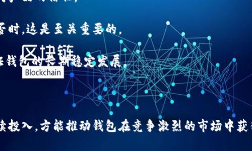 baioti如何将区块链钱包成功上架：步骤与技巧详解/baioti  
区块链钱包, 钱包上架流程, 加密货币, 数字钱包/guanjianci  

### 内容主体大纲

1. **前言**
   - 区块链钱包的定义
   - 上架区块链钱包的重要性
   - 文章概述

2. **区块链钱包的分类**
   - 热钱包与冷钱包
   - 软件钱包与硬件钱包
   - 移动钱包与桌面钱包

3. **准备阶段：市场调研与需求分析**
   - 研究目标用户群体
   - 竞争对手分析
   - 确定钱包的核心功能

4. **钱包开发阶段**
   - 技术栈选择
   - 安全性考虑
   - UI/UX设计的重要性

5. **合规性与法律要求**
   - 各国对加密货币的监管政策
   - 重要的法律声明与隐私政策
   - KYC（了解你的客户）流程

6. **上架准备：提交过程详解**
   - 选定上架平台（如App Store，Google Play，钱包平台等）
   - 制作上架所需的材料（应用图标，描述，隐私政策等）
   - 上架申请流程与注意事项

7. **上架后的维护与更新**
   - 用户反馈的收集与处理
   - 定期更新与安全补丁
   - 社区管理与关系维护

8. **结论**
   - 总结上架过程与关键点
   - 对未来钱包市场的展望

### 相关问题及详解

#### 1. 什么是区块链钱包？

区块链钱包是一种用于存储和管理加密货币的数字工具。与传统的钱包不同，区块链钱包不仅能够存储货币，还能执行多种功能，如发送和接收交易，查看交易历史等。区块链钱包的运作基于区块链技术，确保用户的资产安全。

区块链钱包主要分为两大类：热钱包和冷钱包。热钱包是指连接互联网的数字钱包，适合频繁交易；而冷钱包则是脱离互联网的存储方式，适合长期存储资产。无论是哪种类型，钱包的核心功能是生成、公钥和私钥管理，确保用户在交易过程中的隐私与安全。

区块链钱包的出现背景与加密货币的迅速发展密切相关。自比特币问世以来，无数加密货币相继推出，其安全性和便捷性使得区块链钱包成为必需品。随着数字货币的普及，越来越多的用户需要了解如何安全、有效地使用这些工具。

#### 2. 区块链钱包的上架对开发者有什么意义？

对于区块链钱包的开发者而言，上架流程并不仅仅是将产品推向市场，更是一种品牌宣传和用户获取的手段。随着加密货币市场的日趋成熟，钱包开发者需要有效地通过上架提高其产品的可见度，吸引更多的用户。

首先，上架可以提升品牌可信度。用户往往更倾向于选择在知名平台上架的钱包，因为这通常意味着经过了严格的审核与测试。其次，上架后开发者可以利用平台的推广渠道，如首页推荐、搜索等，增加流量与曝光率。

此外，上架后还能够获得直接的用户反馈。这些反馈不仅包括用户的使用体验、建议，甚至可能揭示潜在的技术问题。根据反馈进行迭代更新，可以帮助钱包保持竞争力。

最后，从长远来看，钱包成功上架可能意味着获得投资者的信任与资金支持，推动后续的发展与拓展。所以，理解与掌握钱包的上架流程，对于开发者来说至关重要。

#### 3. 上架区块链钱包需要哪些材料？

在准备将区块链钱包上架之前，开发者需要准备一系列必要的材料，以支持申请流程。这些材料通常包括：

- **应用描述**：地描述钱包的功能、特色和优势，此部分是吸引用户下载的关键。
- **应用图标**：高分辨率的应用图标，符合平台要求的尺寸和格式，以确保外观美观。
- **隐私政策**：关于如何收集、使用和存储用户数据的说明，符合各类法律法规的要求。
- **演示视频**：若条件允许，制作一个简短的演示视频，帮助用户更好地理解钱包的操作流程。
- **用户协议**：清楚说明用户的权利与义务，以减少日后的法律纠纷。

以上这些材料的准备不仅是为了选定的上架平台要求，也能帮助开发者以更专业的形象展示自己的钱包。准备充分的材料，在上架过程中能够减少反复修改与退件的情况，提高效率。

#### 4. 如何选择合适的上架平台？

选择合适的上架平台，是钱包成功推出市场的重要环节。不同的平台适应不同类型的用户群体，因此，开发者在选择时需要进行深思熟虑。

首先，移动应用市场如App Store和Google Play是最主要的选择。这两个平台拥有庞大的用户基础，能够迅速提高产品的曝光率，但是它们对上架的审核标准更高，需要开发者提前做好准备。

此外，针对特定用户群体的加密货币专用市场也是不错的选择。例如，某些区块链项目会有自己专属的钱包平台，这些平台往往能更好地与核心用户群体进行连接。

最后，开发者还可以考虑开源平台与去中心化钱包应用。这类平台往往对上架限制较少，但需要开发者有更强的市场推广能力，以打入用户圈层。

综合考虑这些因素，选择合适的上架平台将带来更好的市场表现。开发者需对目标用户与竞争的市场环境进行充分调研，以做出明智的决策。

#### 5. 钱包上架后如何进行有效的用户运营？

钱包上架后，开发者不能放任不管，而是需要持续进行用户运营，以保持活跃度并增加用户粘性。实现这一目标的方法多种多样。

首先，定期更新内容与功能是保持用户活跃的关键。在用户反馈的基础上，推出新的功能与用户体验，能够有效提高用户满意度，促进转化率。

其次，进行市场推广活动，如推出限时优惠、活动赠送等，通过吸引新用户与回馈老用户来提升用户粘性。此外，社交媒体的运用也是一个不可小觑的手段，搭建与用户之间的沟通桥梁。

另外，建立和维护社区关系是长期运营的基础。通过与用户的互动，进行有效的用户管理，建立忠实用户群体，有助于形成良好的口碑与市场影响。

最后，数据驱动运营也是愈发重要的环节，定期检查用户数据，分析用户行为与偏好，以便为后续的运营方向提供有力依据。

#### 6. 如何评估上架区块链钱包的成功与否？

评估钱包的成功与否，涉及多个指标与维度。首先，可以从下载量与活跃用户数来直接衡量产品的市场接受度。下载量高但活跃用户数低，往往表明存在用户体验问题，需要进行相应调整。

此外，用户反馈和评分也能反映产品的质量与用户满意度。定期监测用户评论，并及时回应与解决用户问题，这表明开发团队的专业素养与用户对产品的信任。

第二，资金流入的情况也是评估的重要指标。通过监控钱包内资金的流入与流出，可以了解用户的交易习惯与使用频率，在评估商业上的成功与否时，这是至关重要的。

最后，市场占有率也是一个值得关注的核心指标。作为开发者，持续跟踪竞争对手的动向与市场趋势，基于数据的分析与调整，不断产品，才能保证钱包的长期稳定发展。

### 结论

综上所述，区块链钱包的上架过程是一个系统而复杂的过程，涉及多个环节。通过对市场需求的细致分析、开发的精细化管理以及用户运营的持续投入，方能推动钱包在竞争激烈的市场中获得成功。未来，随着区块链技术的不断发展，钱包将在更为广泛的应用场景中展现更大的潜力。开发者们亦需继而探索新机遇，致力于创新与突破。