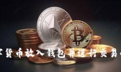 如何将数字货币放入钱包