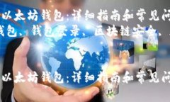 如何安全地登录以太坊钱