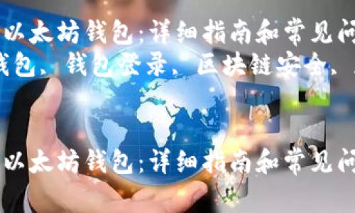 如何安全地登录以太坊钱包：详细指南和常见问题解答  
关键词：以太坊钱包, 钱包登录, 区块链安全, 加密资产管理  


如何安全地登录以太坊钱包：详细指南和常见问题解答