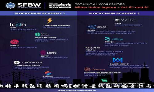 :
08年比特币钱包还能用吗？探讨老钱包的安全性与实用性