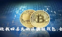 如何有效找回丢失的区块