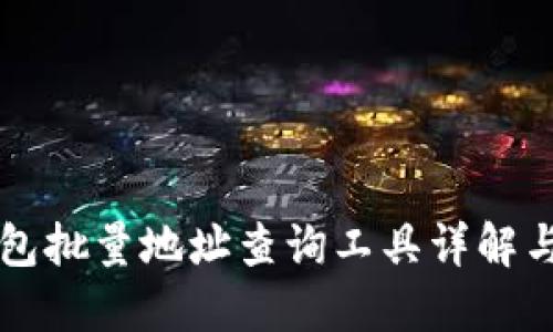 比特币钱包批量地址查询工具详解与使用指南