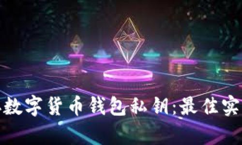 如何安全保存数字货币钱包私钥：最佳实践与安全策略