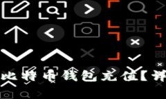 如何快速安全地为比特币